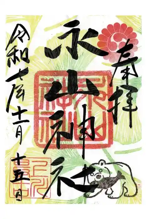 永山神社の御朱印