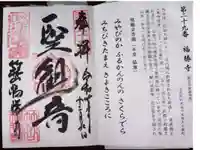 福勝寺の御朱印