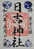日吉神社の御朱印