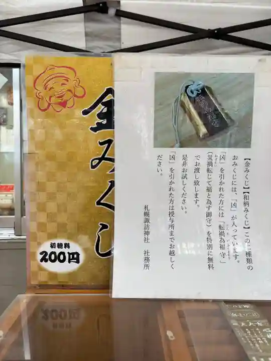 札幌諏訪神社のおみくじ