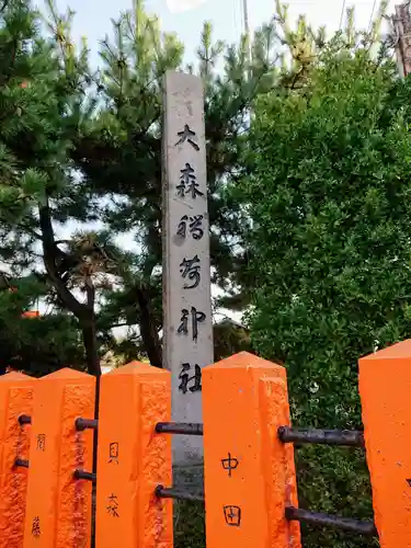 大森稲荷神社のその他建物