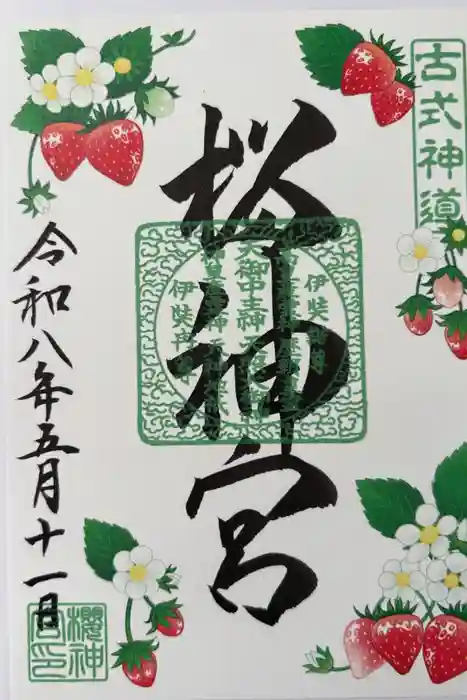 桜神宮の御朱印