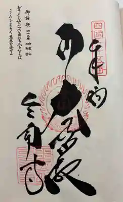 三角寺の御朱印