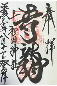 十和田神社の御朱印