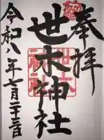 世木神社の御朱印