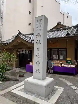 日本橋日枝神社(東京都)