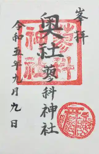 蓼科神社奥社の御朱印