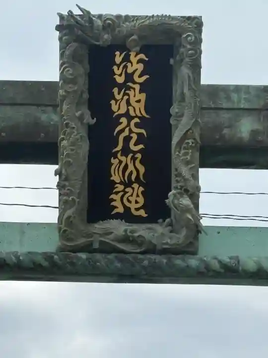 江島神社の{uncategorized: "未分類", other: "その他", undefined: "問題あり", building: "その他建物", grave: "お墓", sacred_gate: "鳥居", guardian: "狛犬", statue: "像", buddha: "仏像", history: "歴史", nature: "自然", garden: "庭園", animal: "動物", pagoda: "塔", temizu: "手水舎", mountain_gate: "山門・神門", sanctuary: "本殿・本堂", subordinate: "末社・摂社", art: "芸術", scenery: "景色", jizo: "地蔵", ema: "絵馬", goshuin: "御朱印", omikuji: "おみくじ", items: "授与品その他", amulet: "お守り", goshuincho: "御朱印帳", eats: "食事", festival: "お祭り", votive_dance: "神楽", shichigosan: "七五三参", wedding: "結婚式", experience: "体験その他", initially: "初詣", around: "周辺", anti_infection: "感染症対策"}