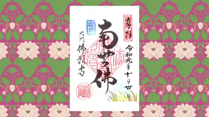 佛願寺の御朱印