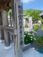 出釋迦寺(香川県)