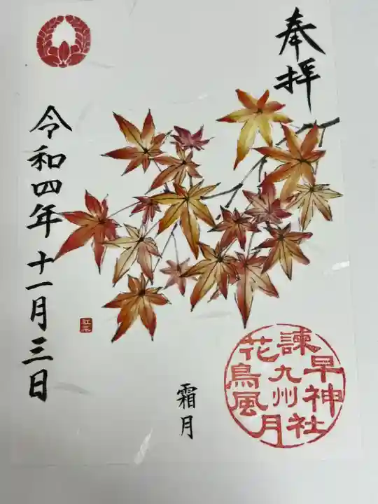 諫早神社(九州総守護 四面宮)(長崎県)