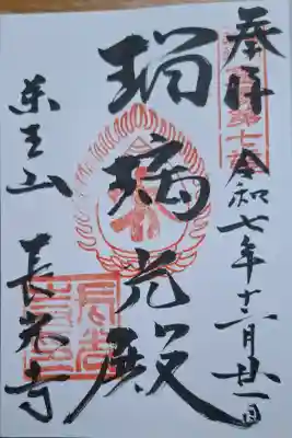 長光寺の{uncategorized: "未分類", other: "その他", undefined: "問題あり", building: "その他建物", grave: "お墓", sacred_gate: "鳥居", guardian: "狛犬", statue: "像", buddha: "仏像", history: "歴史", nature: "自然", garden: "庭園", animal: "動物", pagoda: "塔", temizu: "手水舎", mountain_gate: "山門・神門", sanctuary: "本殿・本堂", subordinate: "末社・摂社", art: "芸術", scenery: "景色", jizo: "地蔵", ema: "絵馬", goshuin: "御朱印", omikuji: "おみくじ", items: "授与品その他", amulet: "お守り", goshuincho: "御朱印帳", eats: "食事", festival: "お祭り", votive_dance: "神楽", shichigosan: "七五三参", wedding: "結婚式", experience: "体験その他", initially: "初詣", around: "周辺", anti_infection: "感染症対策"}