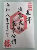 出雲大社東京分祠の御朱印