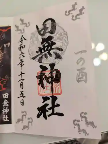 田無神社(東京都)