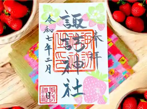 諏訪神社の御朱印