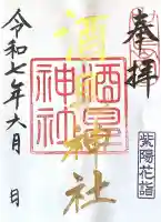 酒見神社(愛知県)