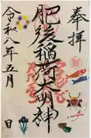 肥後稲荷神社の御朱印