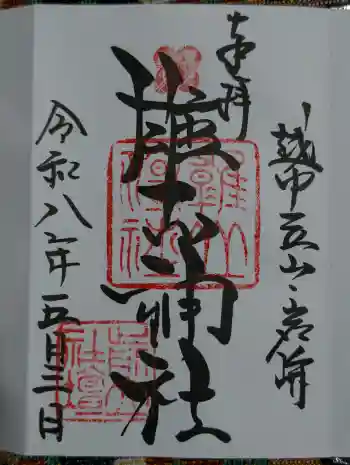 雄山神社前立社壇の御朱印 2026年05月