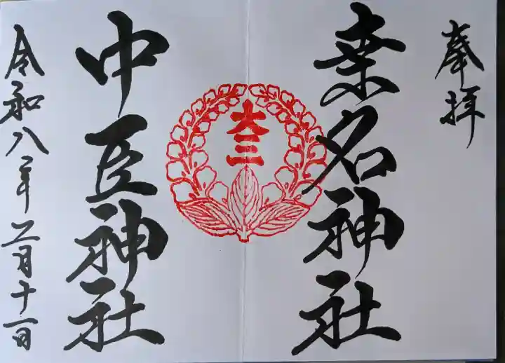 桑名宗社(春日神社)の御朱印