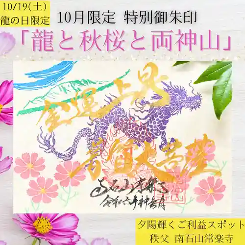 【公式】龍門院常楽寺（秩父札所十一番）の御朱印