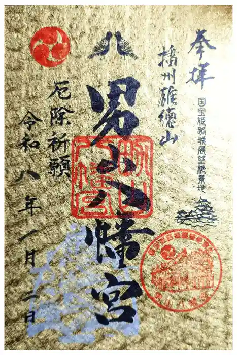 男山八幡宮の御朱印