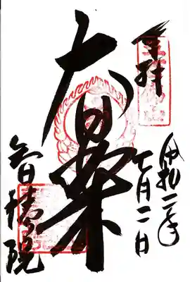 智積院の御朱印