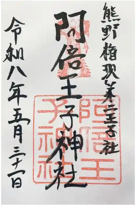 阿倍王子神社の御朱印