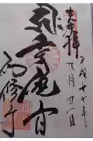 勧修寺の御朱印