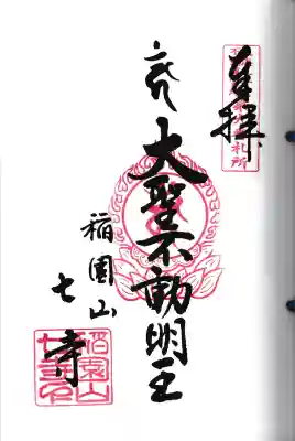 稲園山 七寺(愛知県)