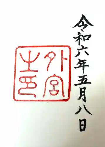 伊勢神宮外宮（豊受大神宮）(三重県)