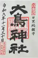 大鳥神社の御朱印