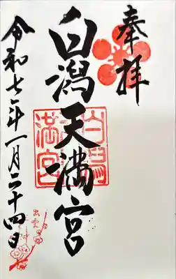 白潟天満宮(島根県)