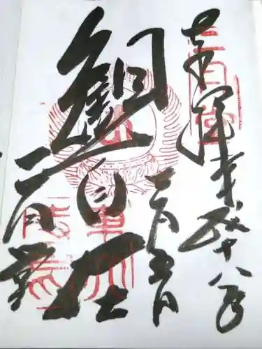 東大寺 二月堂の御朱印