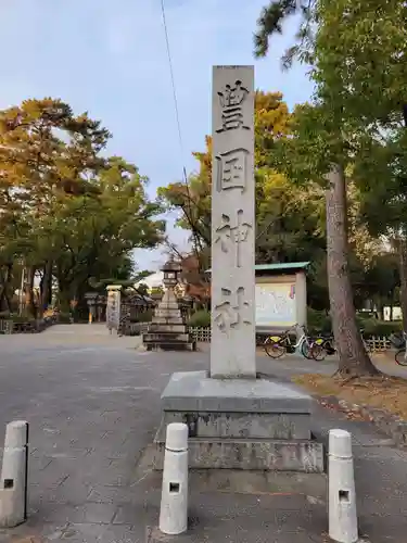 豊國神社(愛知県)