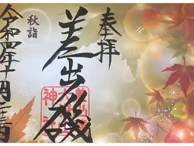 秋詣限定御朱印