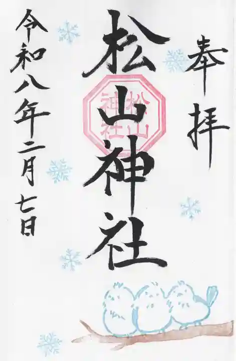 松山神社(千葉県)