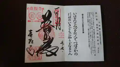 南法華寺（壷阪寺）の御朱印