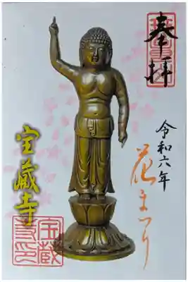 令和六年花まつり御朱印