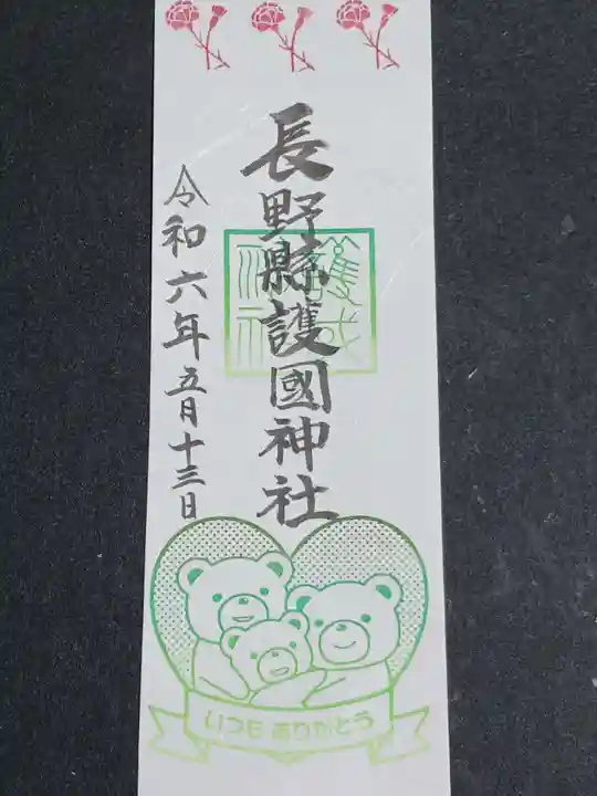 長野縣護國神社の御朱印