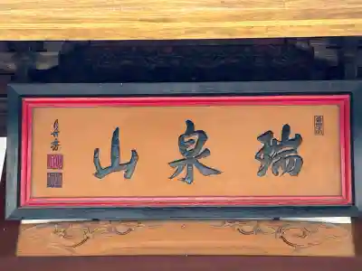 興善寺(長野県)