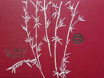 報国寺の御朱印帳