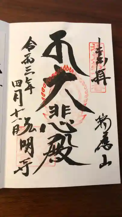 弘明寺の御朱印