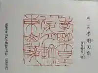 後月輪東山陵 (孝明天皇陵)の御朱印