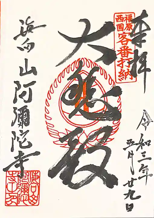 阿彌陀寺の御朱印