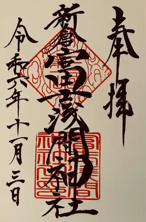 新倉富士浅間神社(山梨県)