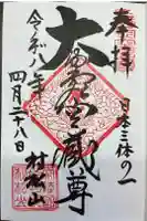 村松虚空蔵尊(村松山虚空蔵堂)の御朱印