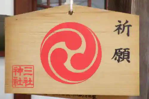 三社神社の絵馬