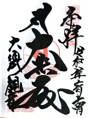 大須観音 （北野山真福寺宝生院）の御朱印