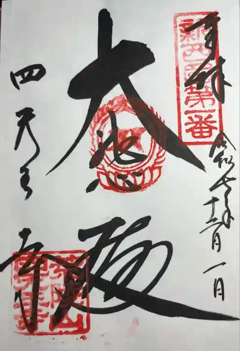 四天王寺(大阪府)