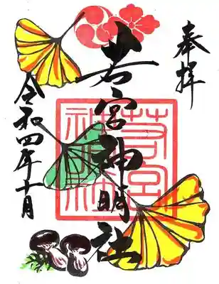 10月若宮 1面御朱印です。
直書き/書置き共に400円です。